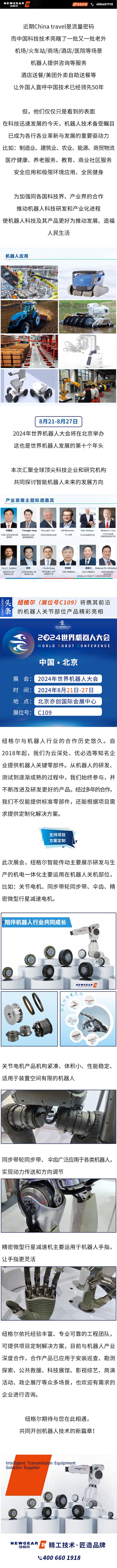 2024年8月世界机器人大会：极悦来了